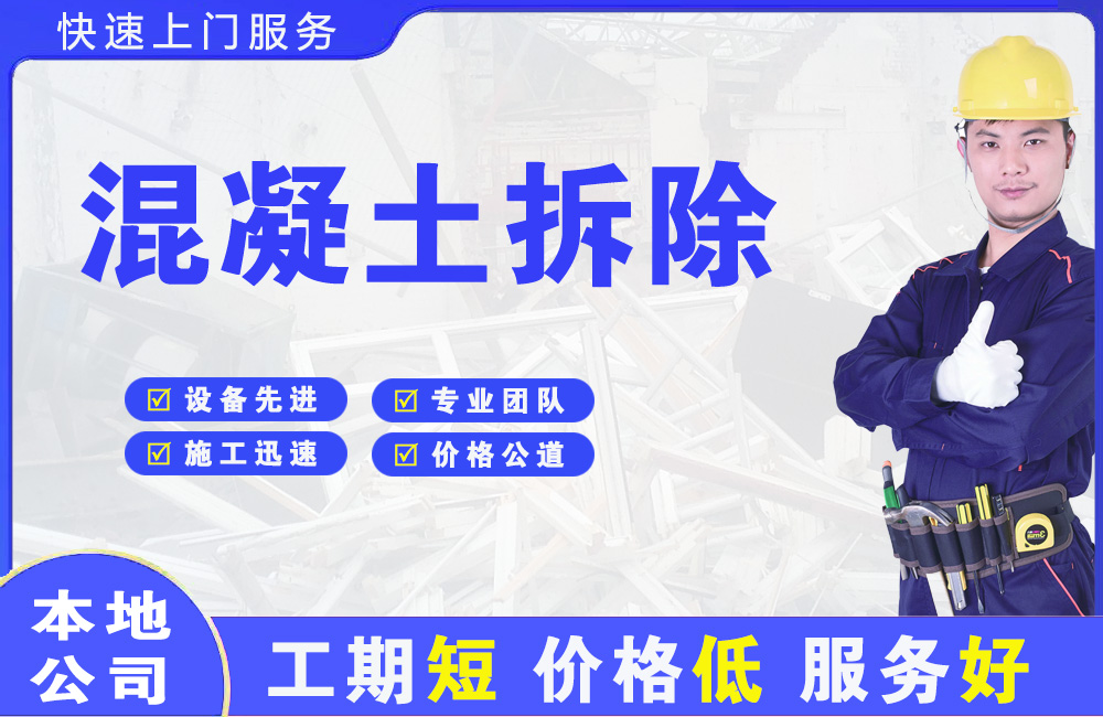 滁州混凝土拆除