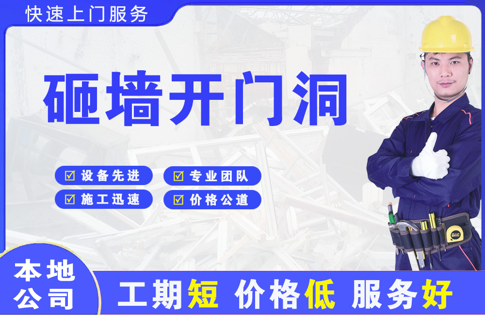 滁州砸墙开门洞