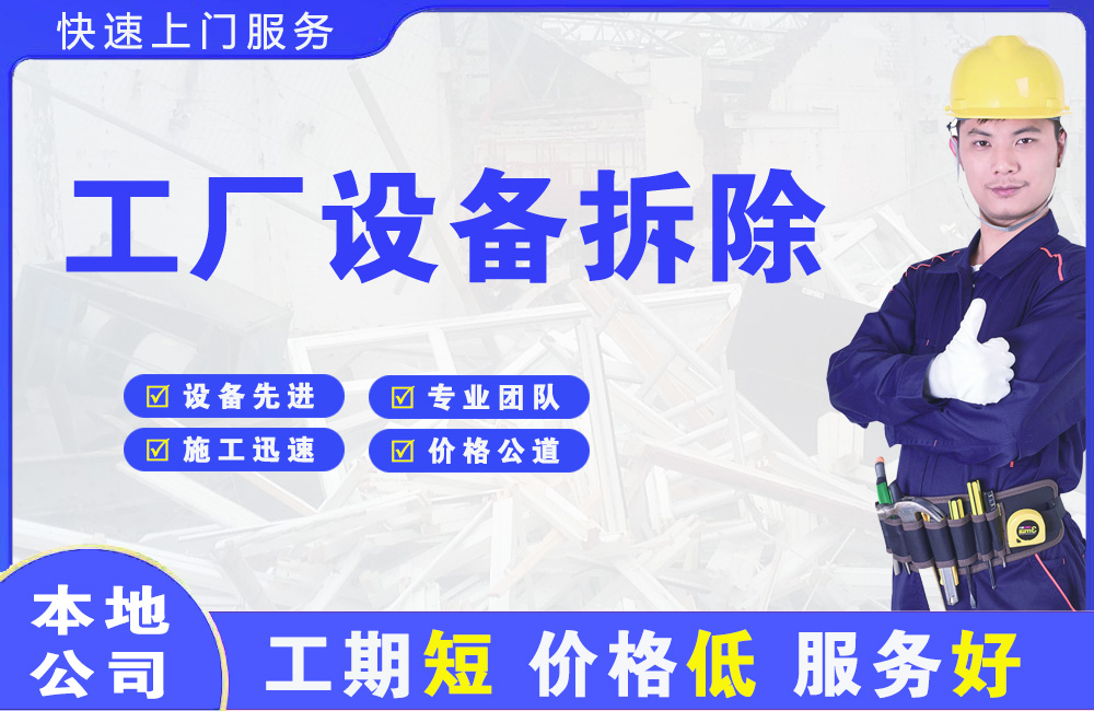 滁州工厂设备拆除
